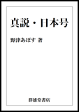 真説・日本号