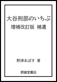 大谷刑部のいちぶ　増補改訂版 補遺